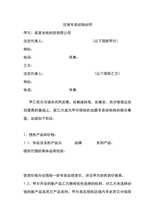 区域专卖经销合同(修改版)