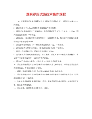 《安全操作规程》之煤炭浮沉试验技术操作规程 