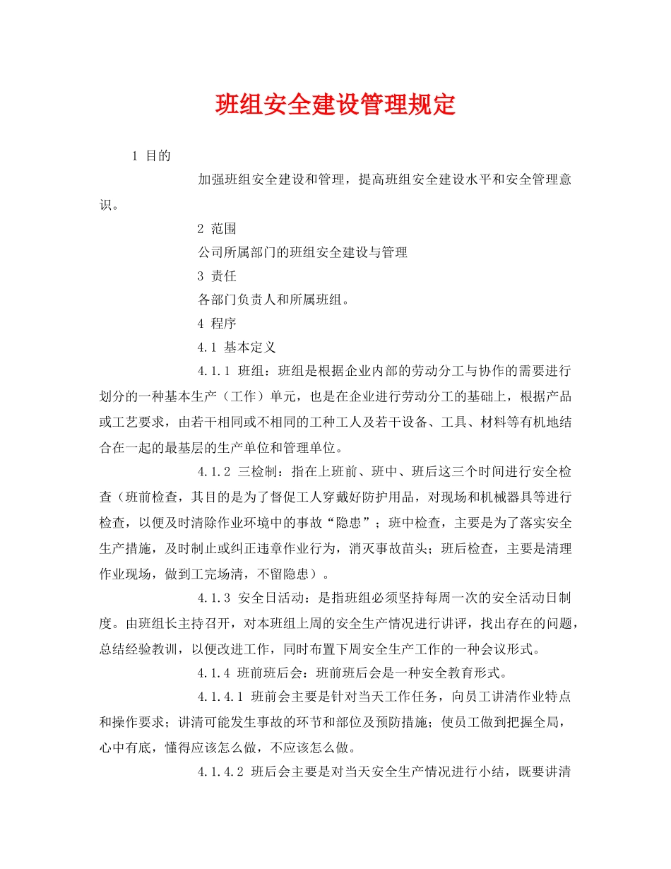 《安全管理》之班组安全建设管理规定 _第1页