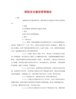 《安全管理》之班组安全建设管理规定 