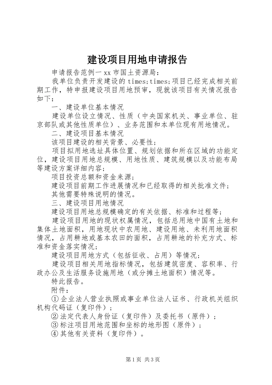 建设项目用地申请报告 _第1页