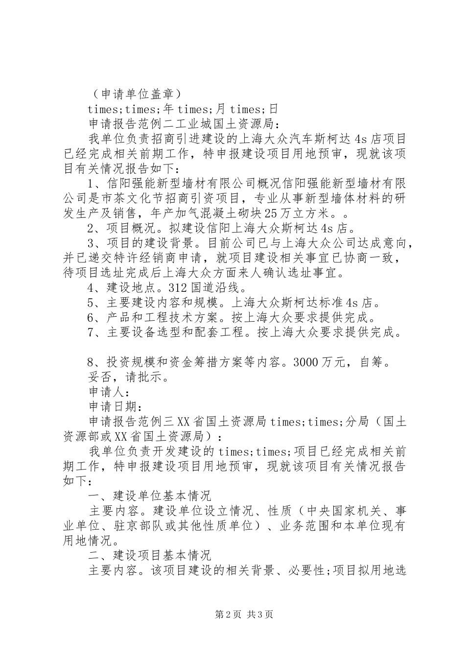 建设项目用地申请报告 _第2页
