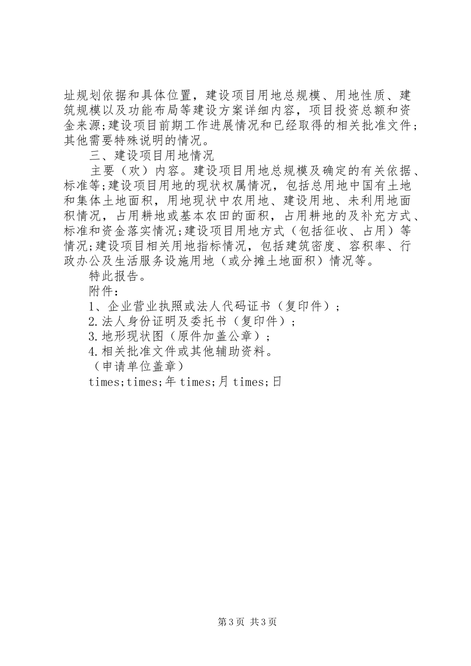 建设项目用地申请报告 _第3页