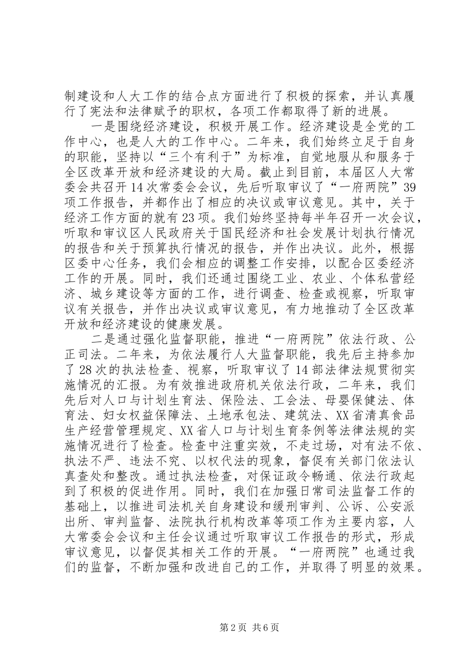 人大主任的履职报告 _第2页