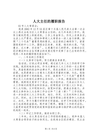 人大主任的履职报告 
