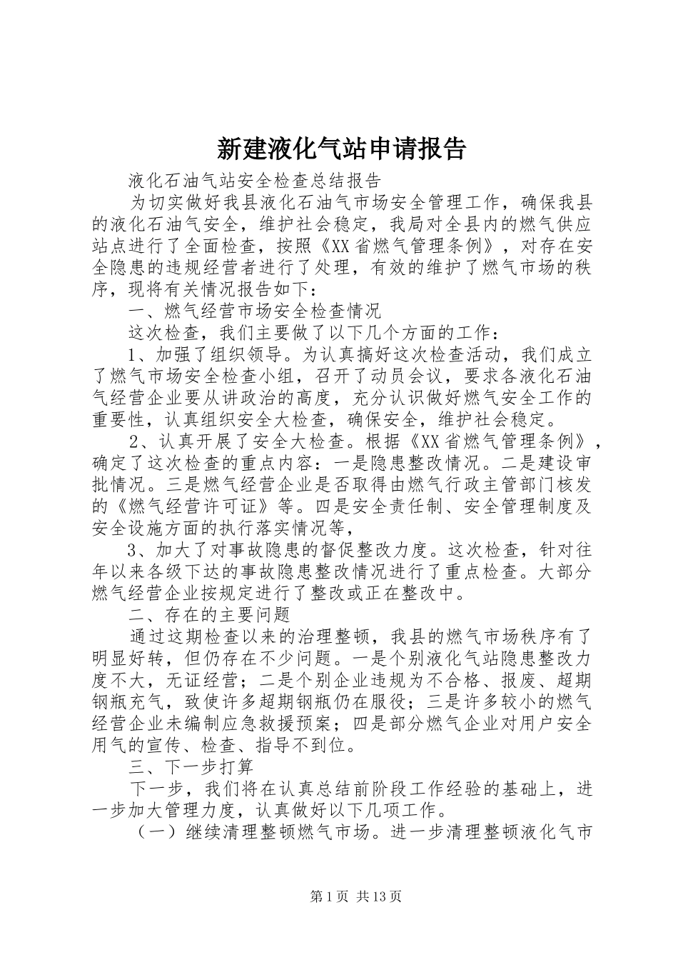 新建液化气站申请报告 _第1页