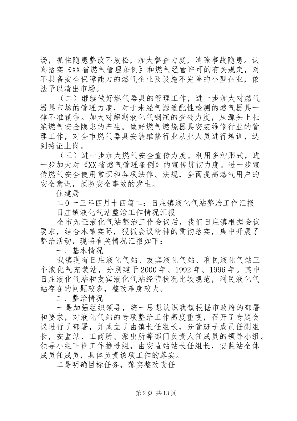 新建液化气站申请报告 _第2页