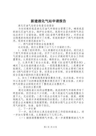 新建液化气站申请报告 