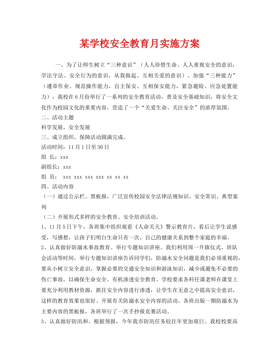 《安全管理文档》之某学校安全教育月实施方案 _第1页