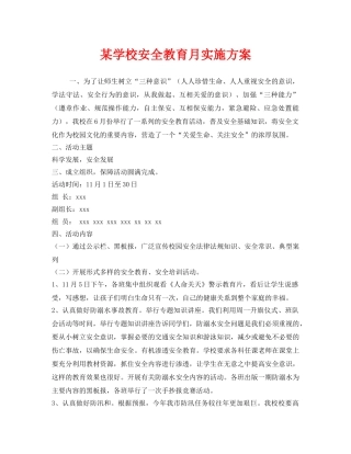 《安全管理文档》之某学校安全教育月实施方案 