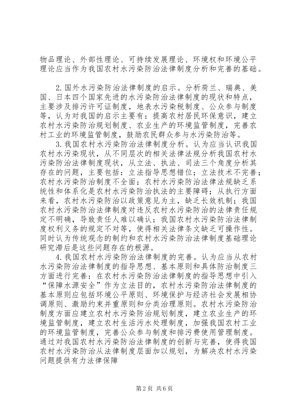 关于农村污水处理的综合报告 _第2页