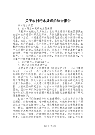 关于农村污水处理的综合报告 