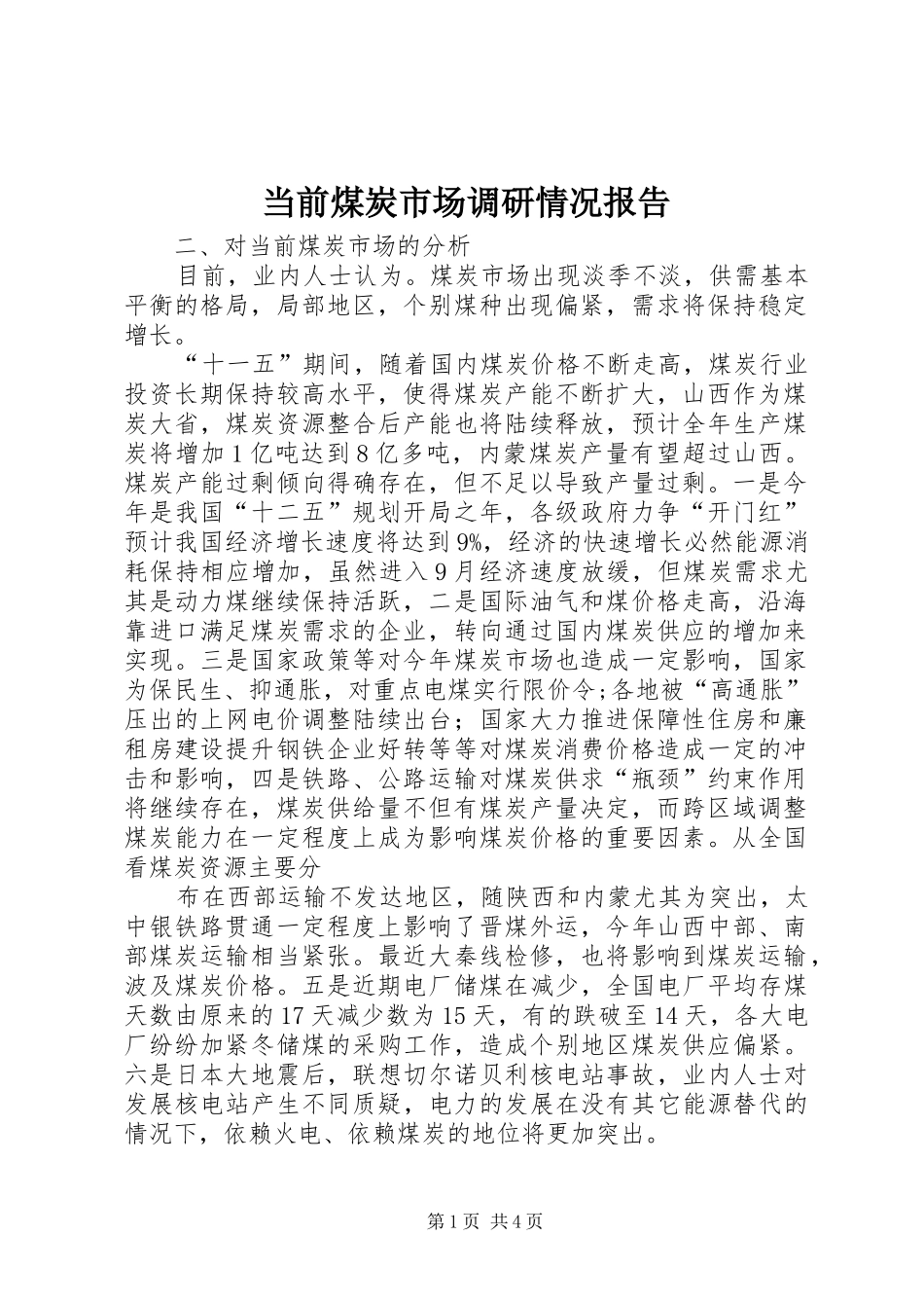 当前煤炭市场调研情况报告 _第1页