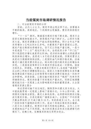 当前煤炭市场调研情况报告 
