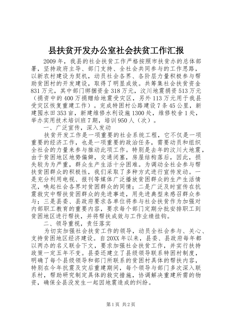 县扶贫开发办公室社会扶贫工作汇报 _第1页