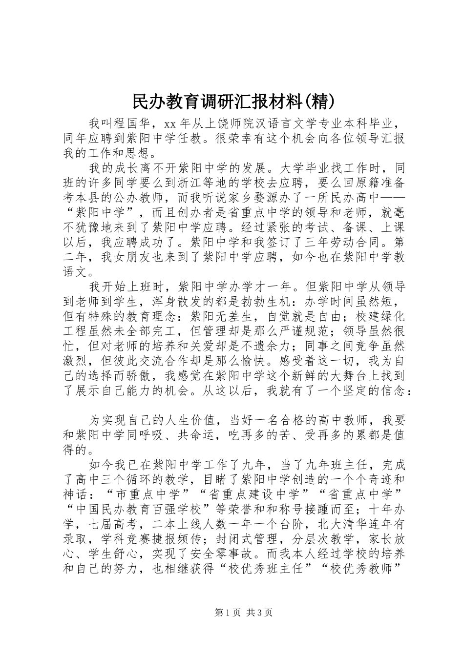 民办教育调研汇报材料(精) _第1页