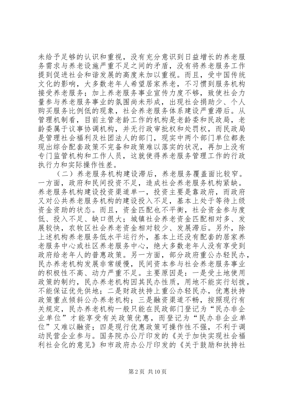 关于市社会养老服务体系建设情况的调研报告 _第2页