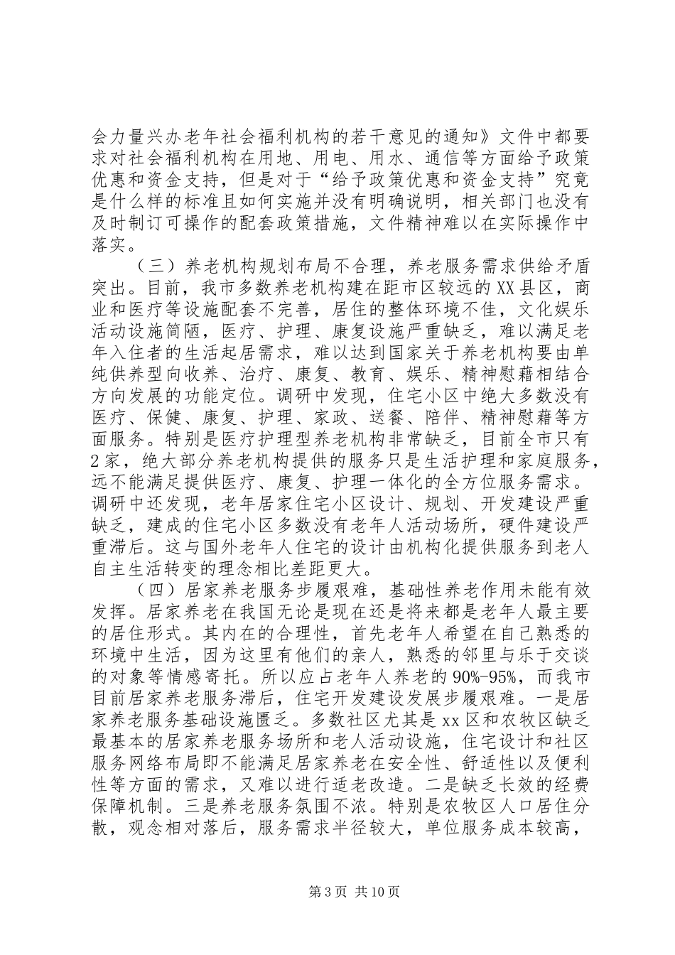 关于市社会养老服务体系建设情况的调研报告 _第3页