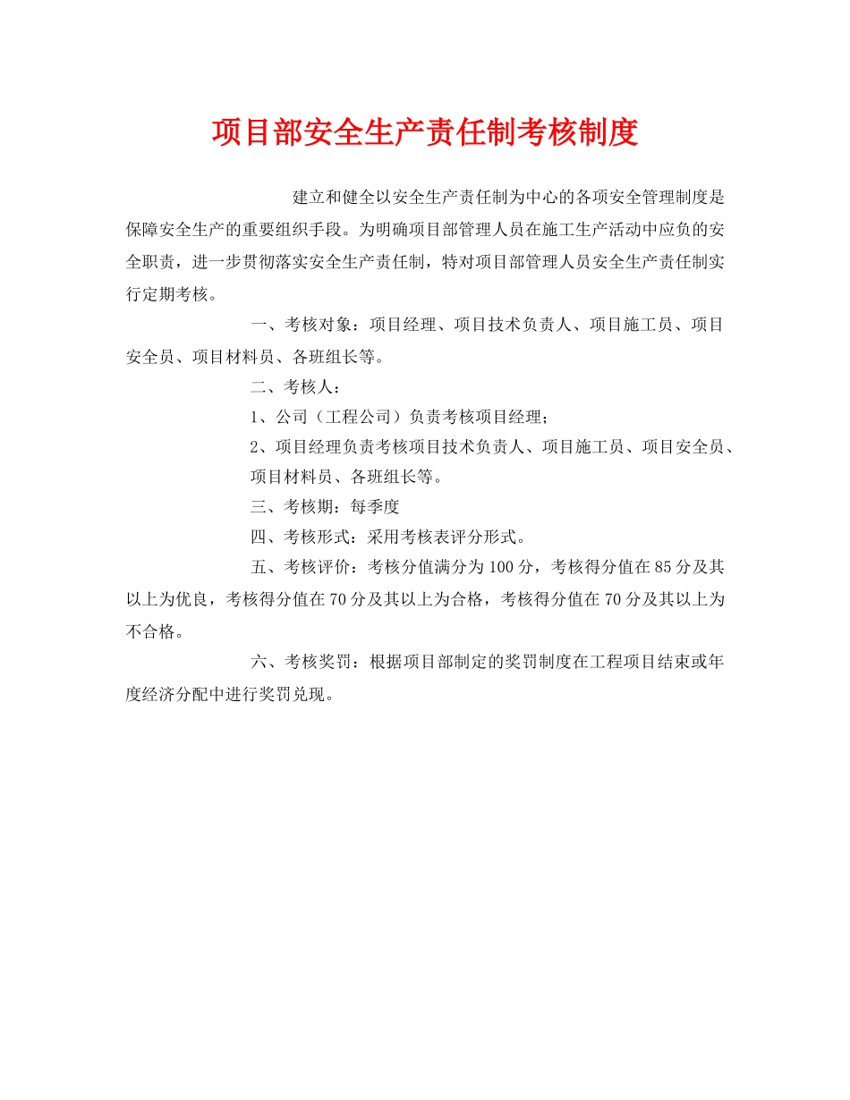 《安全管理》之项目部安全生产责任制考核制度 _第1页