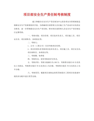 《安全管理》之项目部安全生产责任制考核制度 
