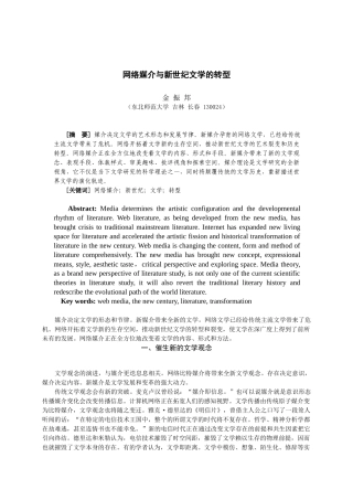 网络媒介与新世纪文学的转型(简体)1