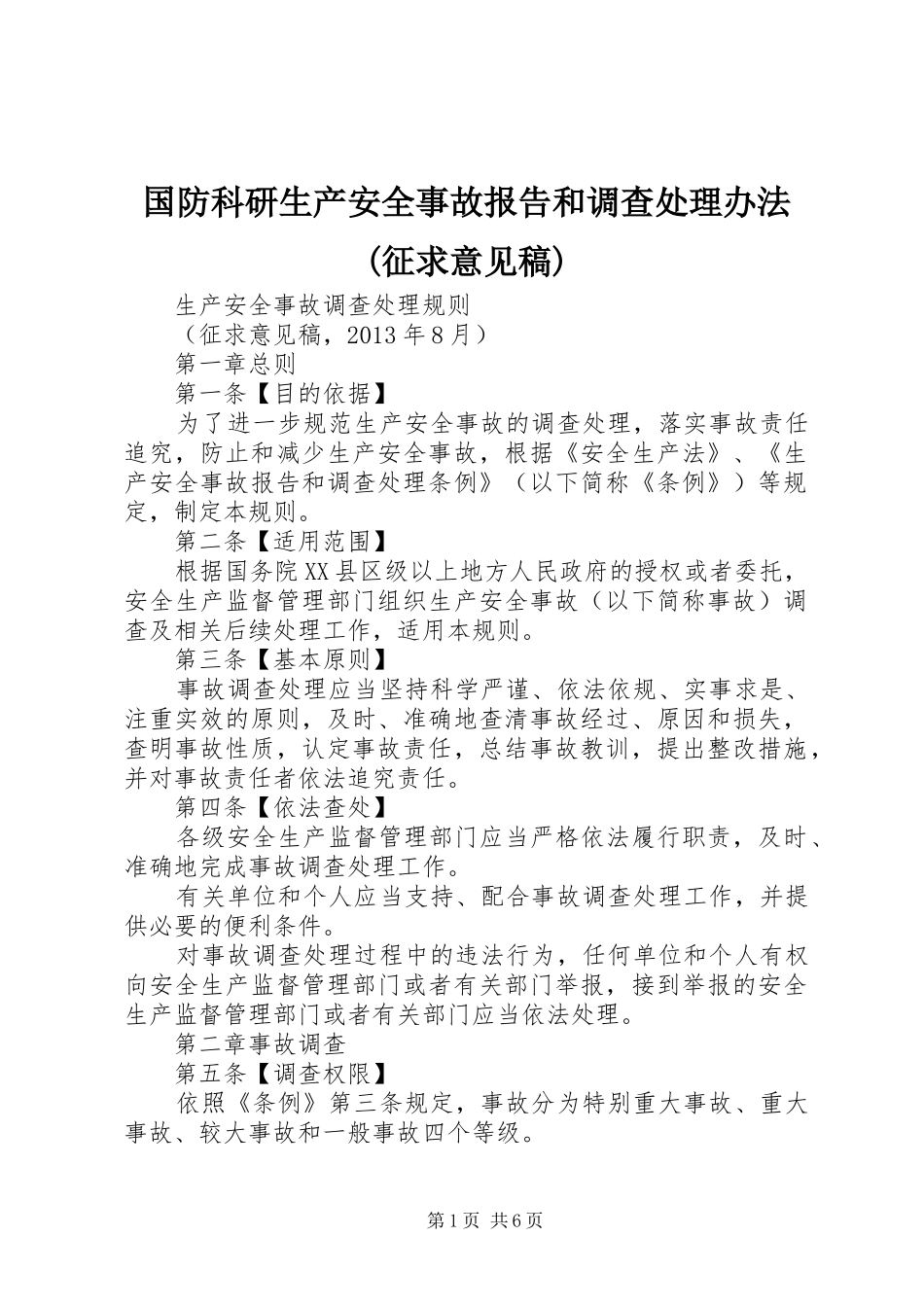 国防科研生产安全事故报告和调查处理办法(征求意见稿) _第1页