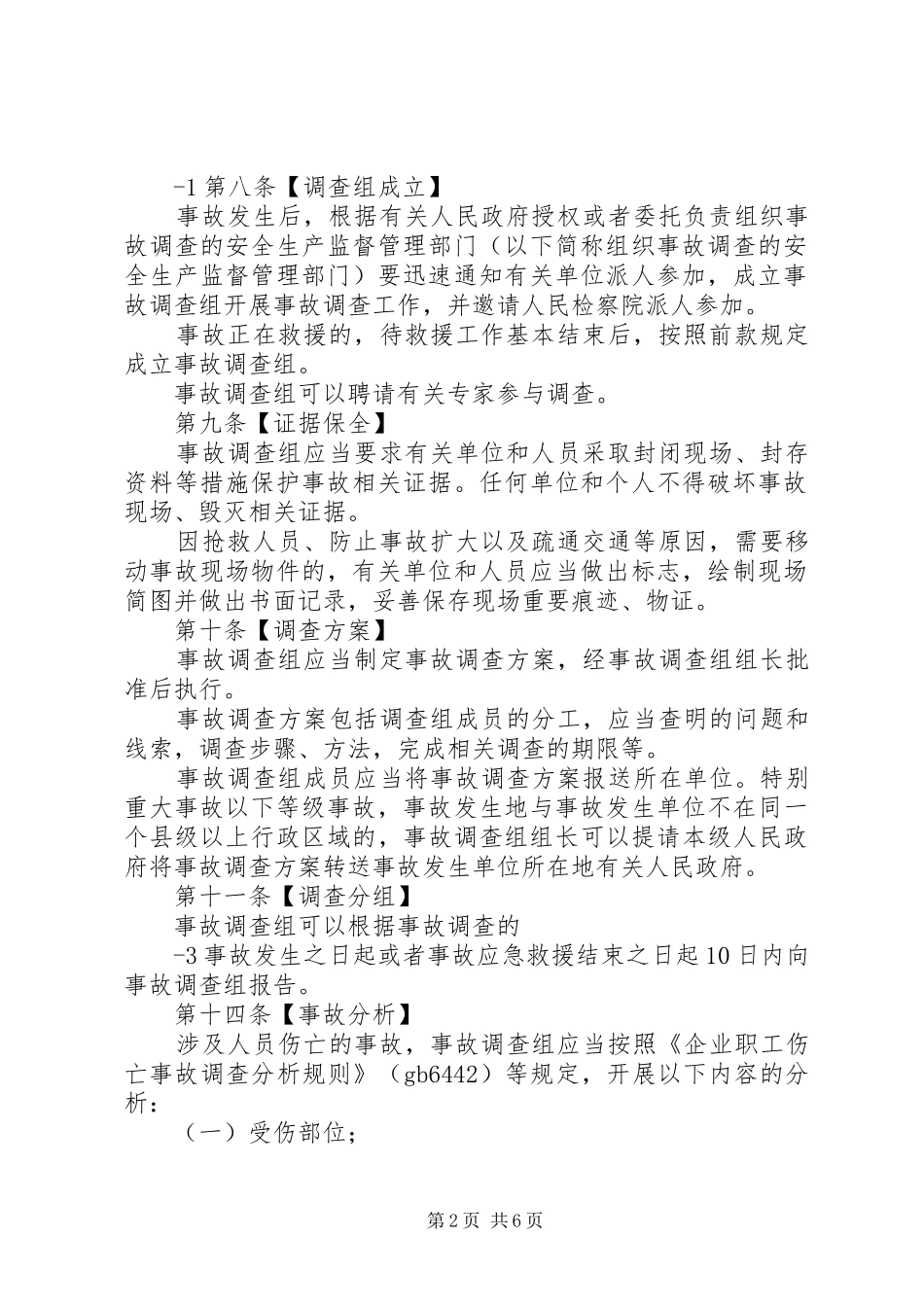 国防科研生产安全事故报告和调查处理办法(征求意见稿) _第2页