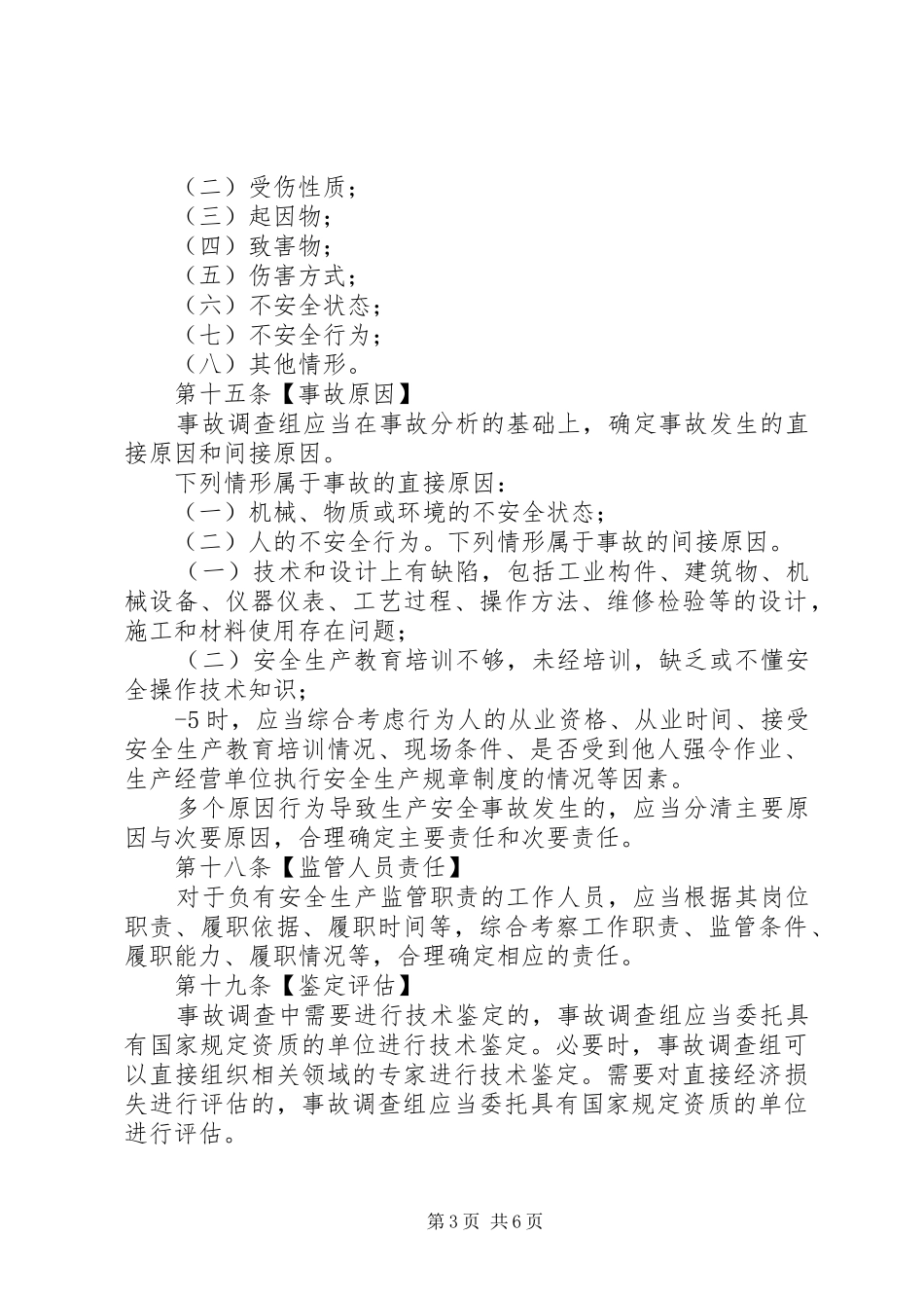 国防科研生产安全事故报告和调查处理办法(征求意见稿) _第3页