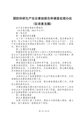 国防科研生产安全事故报告和调查处理办法(征求意见稿) 