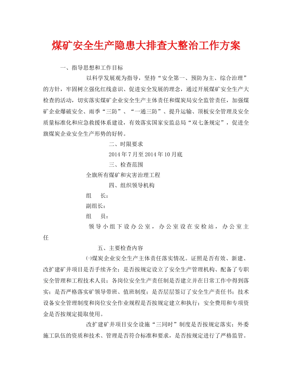 《安全管理文档》之煤矿安全生产隐患大排查大整治工作方案 _第1页