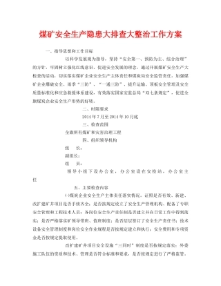 《安全管理文档》之煤矿安全生产隐患大排查大整治工作方案 