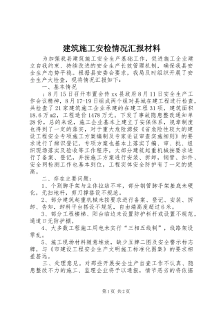 建筑施工安检情况汇报材料 