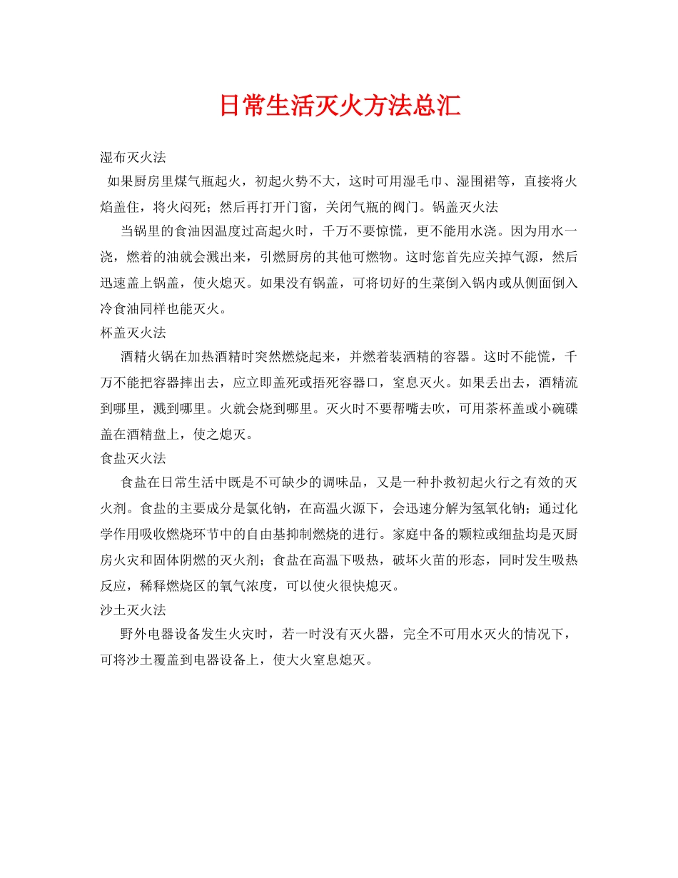 《安全常识-灾害防范》之日常生活灭火方法总汇 _第1页