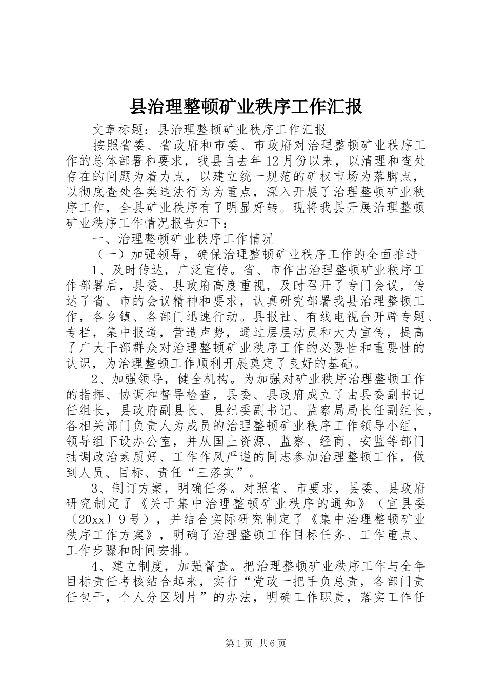 县治理整顿矿业秩序工作汇报 _第1页