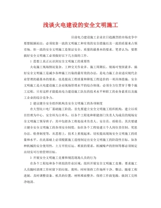 《安全管理论文》之浅谈火电建设的安全文明施工 