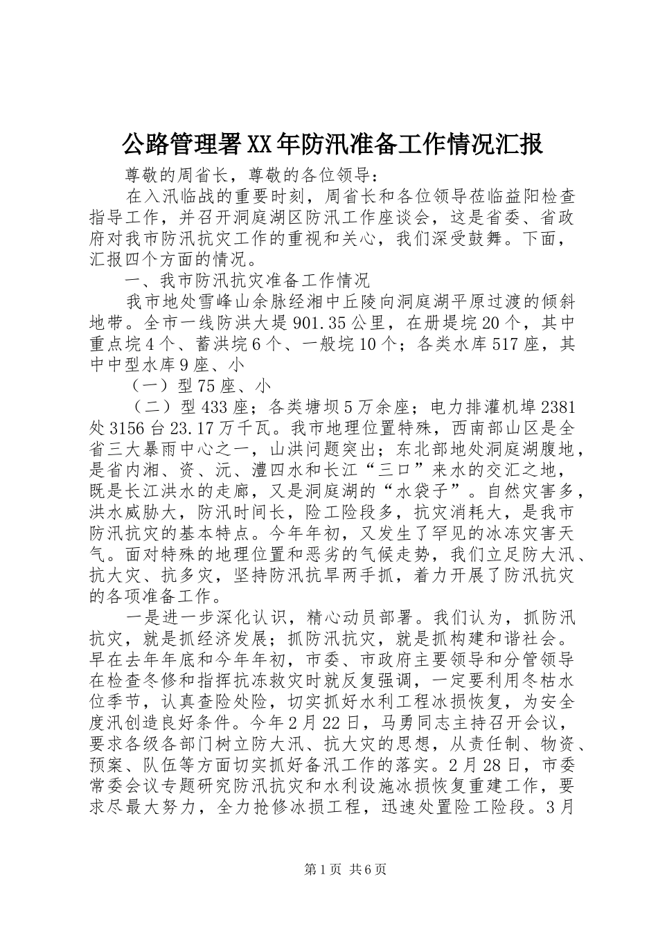 公路管理署XX年防汛准备工作情况汇报 _第1页