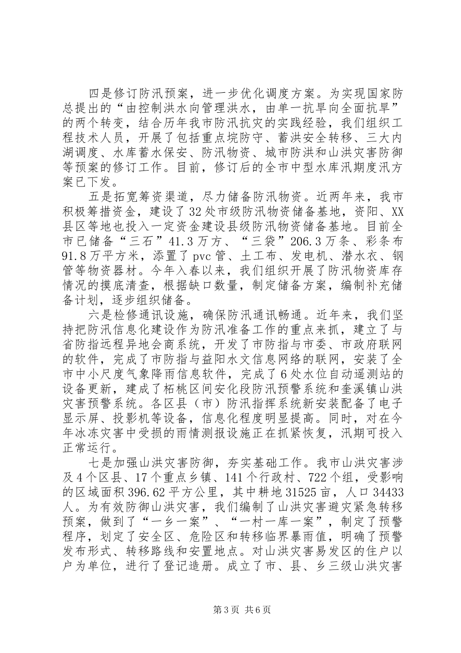 公路管理署XX年防汛准备工作情况汇报 _第3页