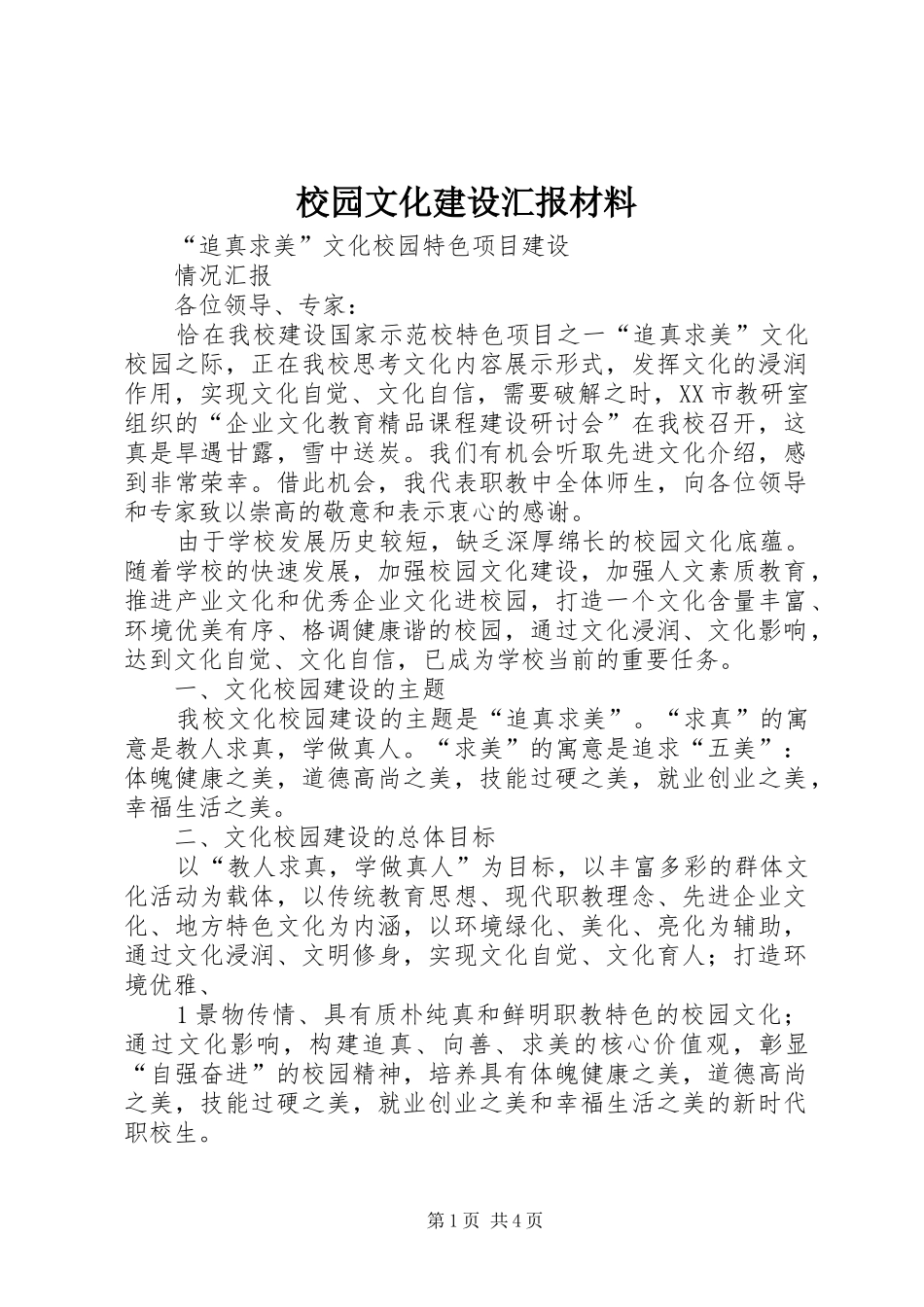 校园文化建设汇报材料_2_第1页