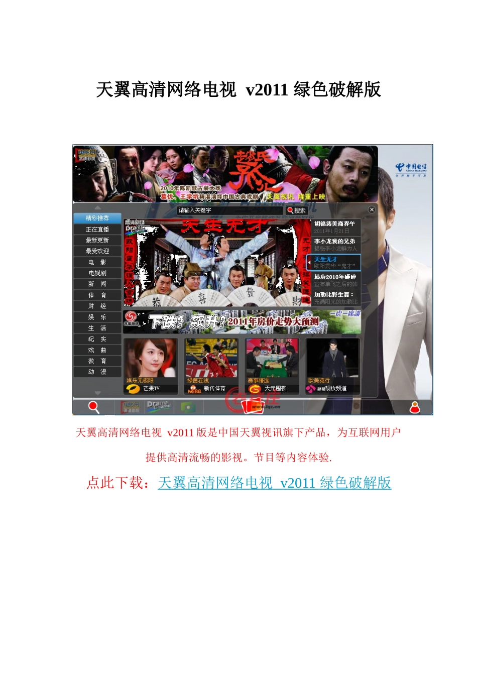 天翼高清网络电视v2011绿色破解版_第1页