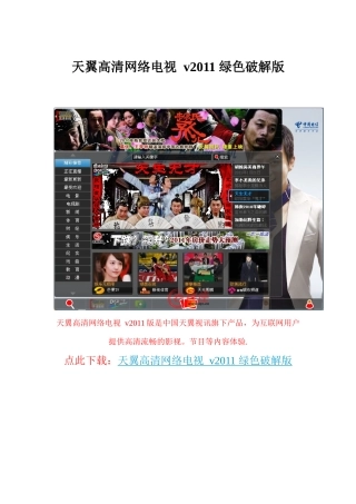 天翼高清网络电视v2011绿色破解版