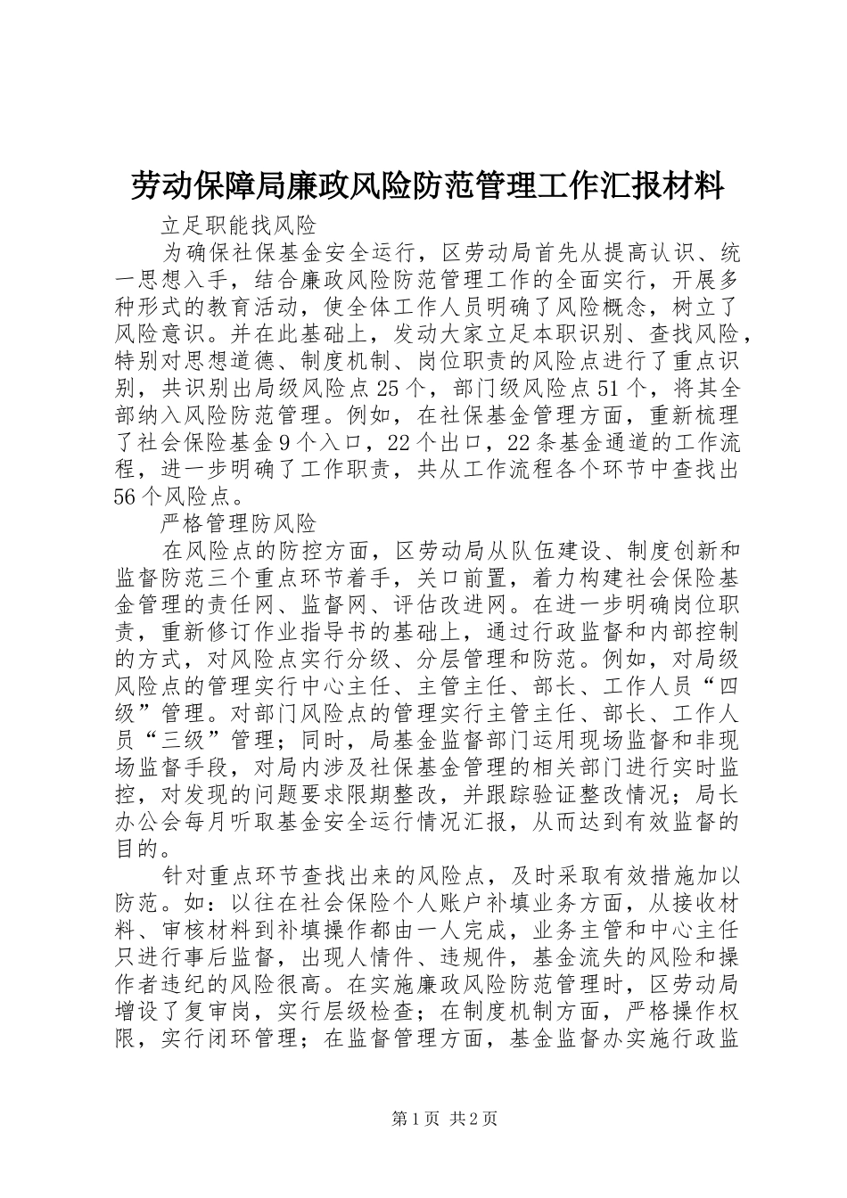 劳动保障局廉政风险防范管理工作汇报材料 _第1页