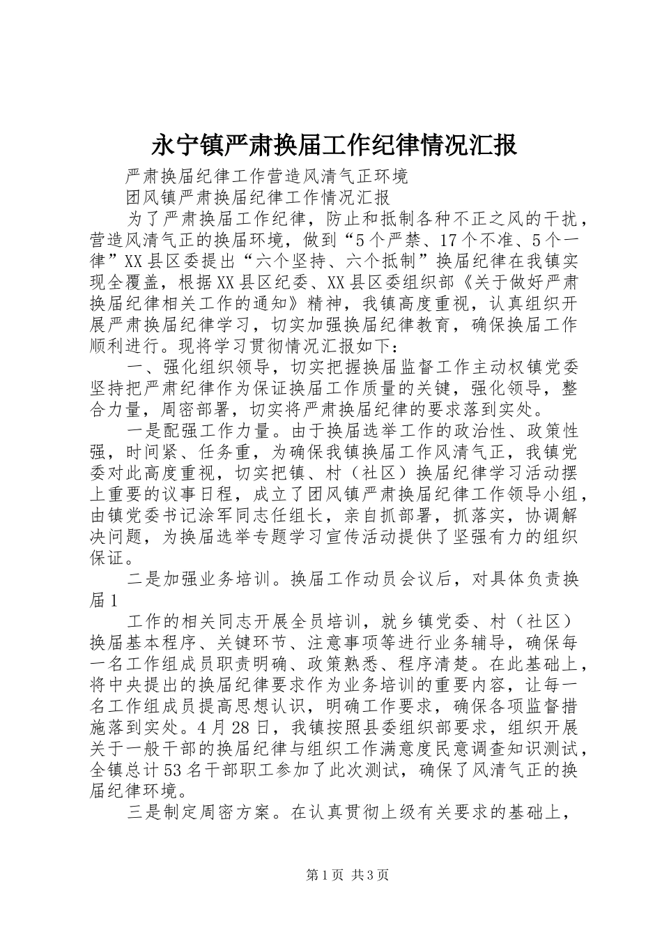 永宁镇严肃换届工作纪律情况汇报 _第1页