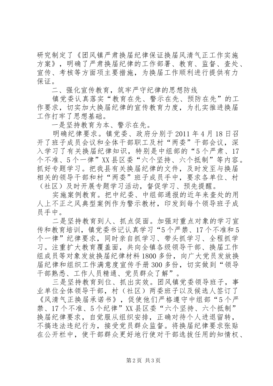 永宁镇严肃换届工作纪律情况汇报 _第2页