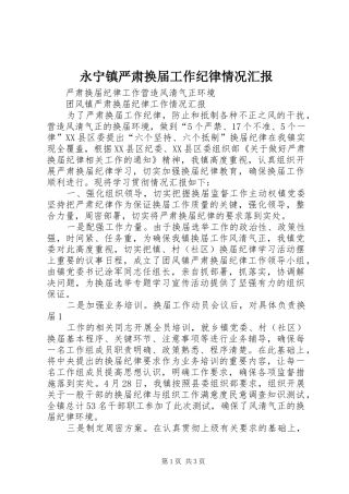 永宁镇严肃换届工作纪律情况汇报 