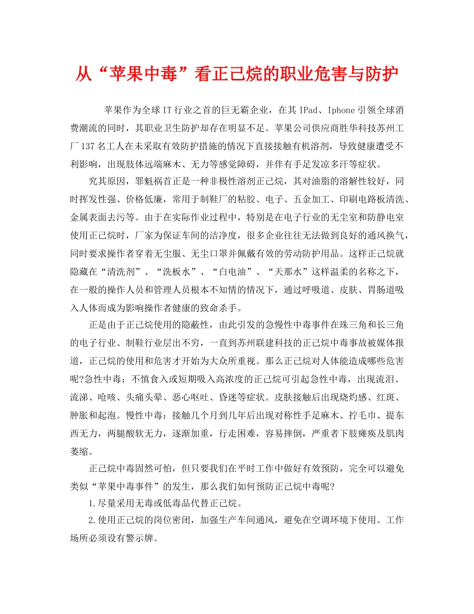 《安全管理》之从“苹果中毒”看正己烷的职业危害与防护 _第1页