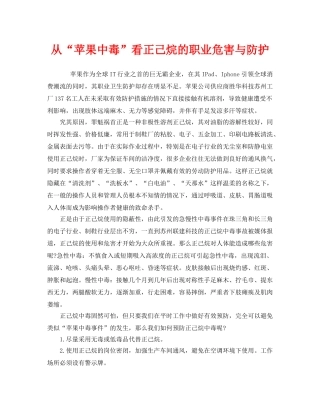 《安全管理》之从“苹果中毒”看正己烷的职业危害与防护 