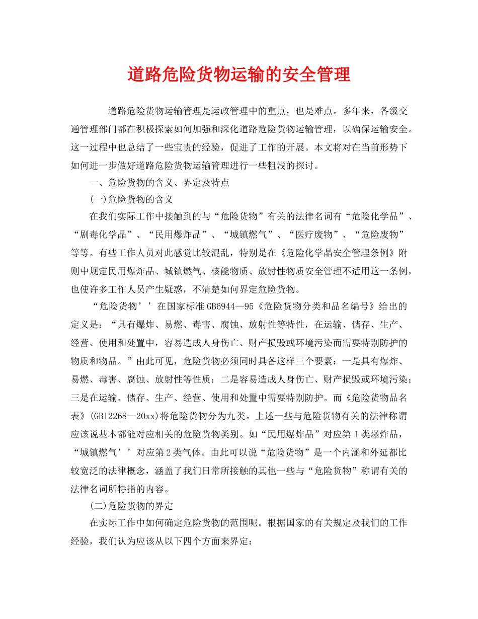 《安全管理》之道路危险货物运输的安全管理 _第1页