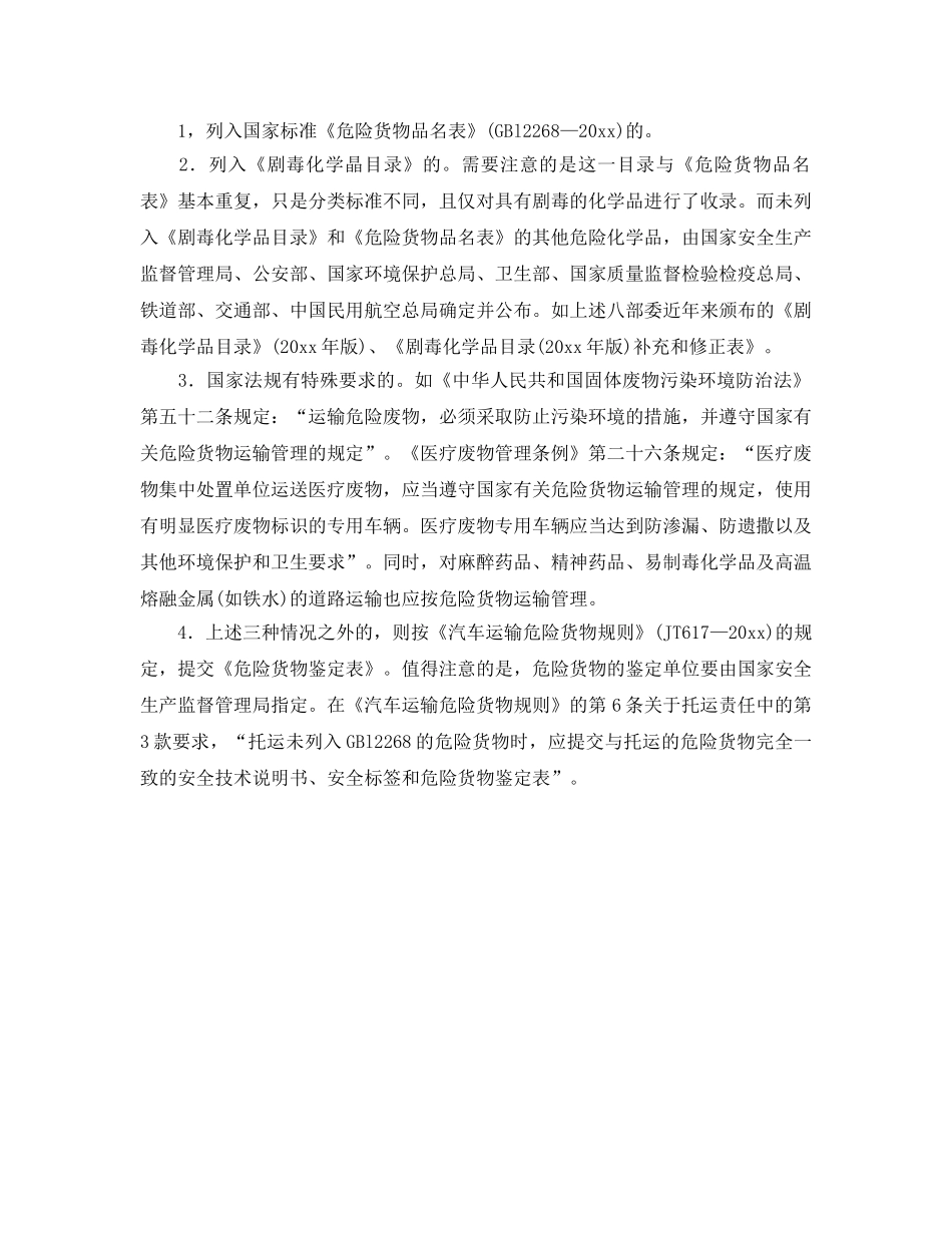 《安全管理》之道路危险货物运输的安全管理 _第2页