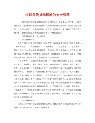 《安全管理》之道路危险货物运输的安全管理 