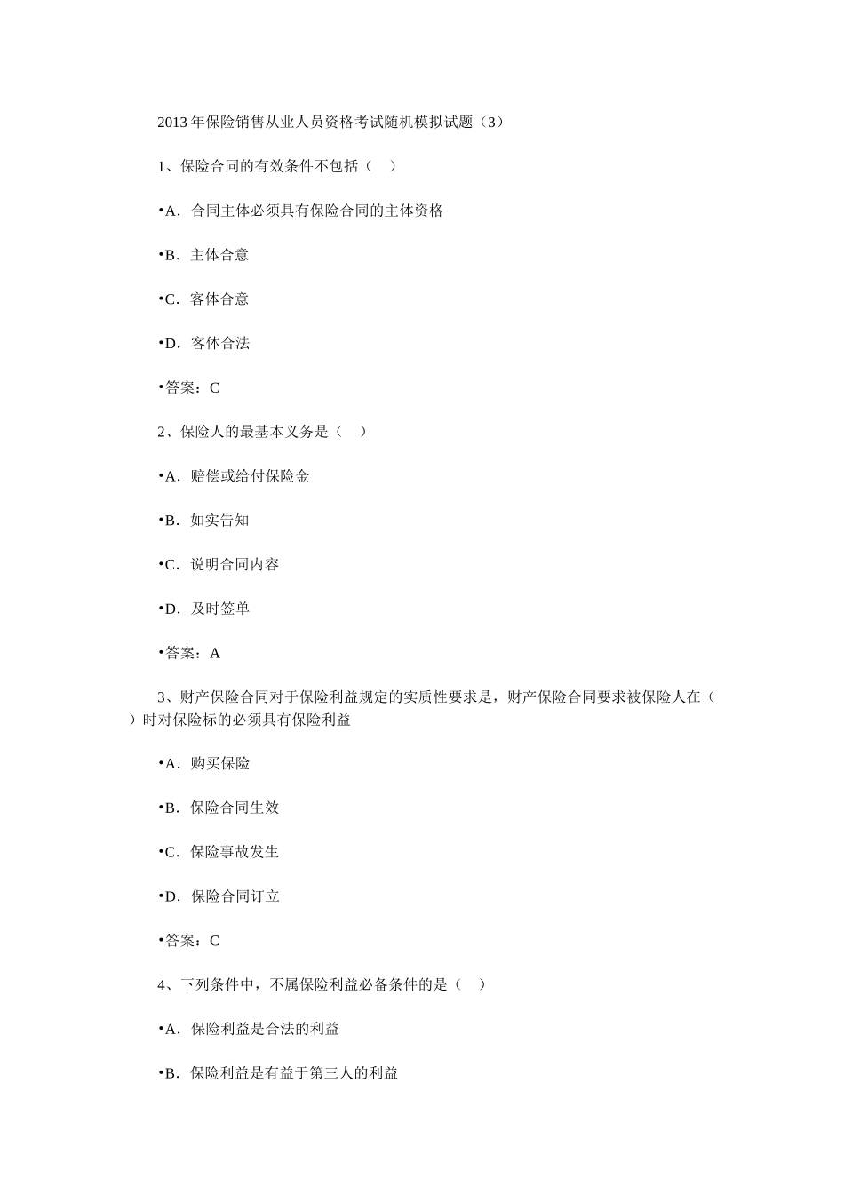 保险销售从业人员资格考试随机模拟题三_第1页